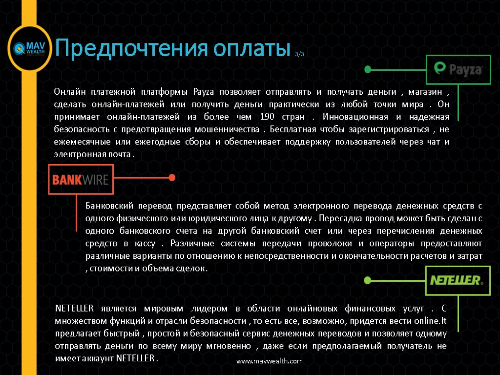 Онлайн платежной платформы Payza позволяет отправлять и получать деньги , магазин , сделать онлайн-платежей